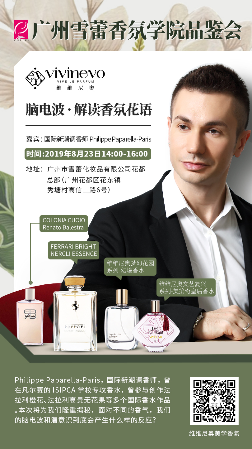 香氛品鉴会第二场竖版活动海报