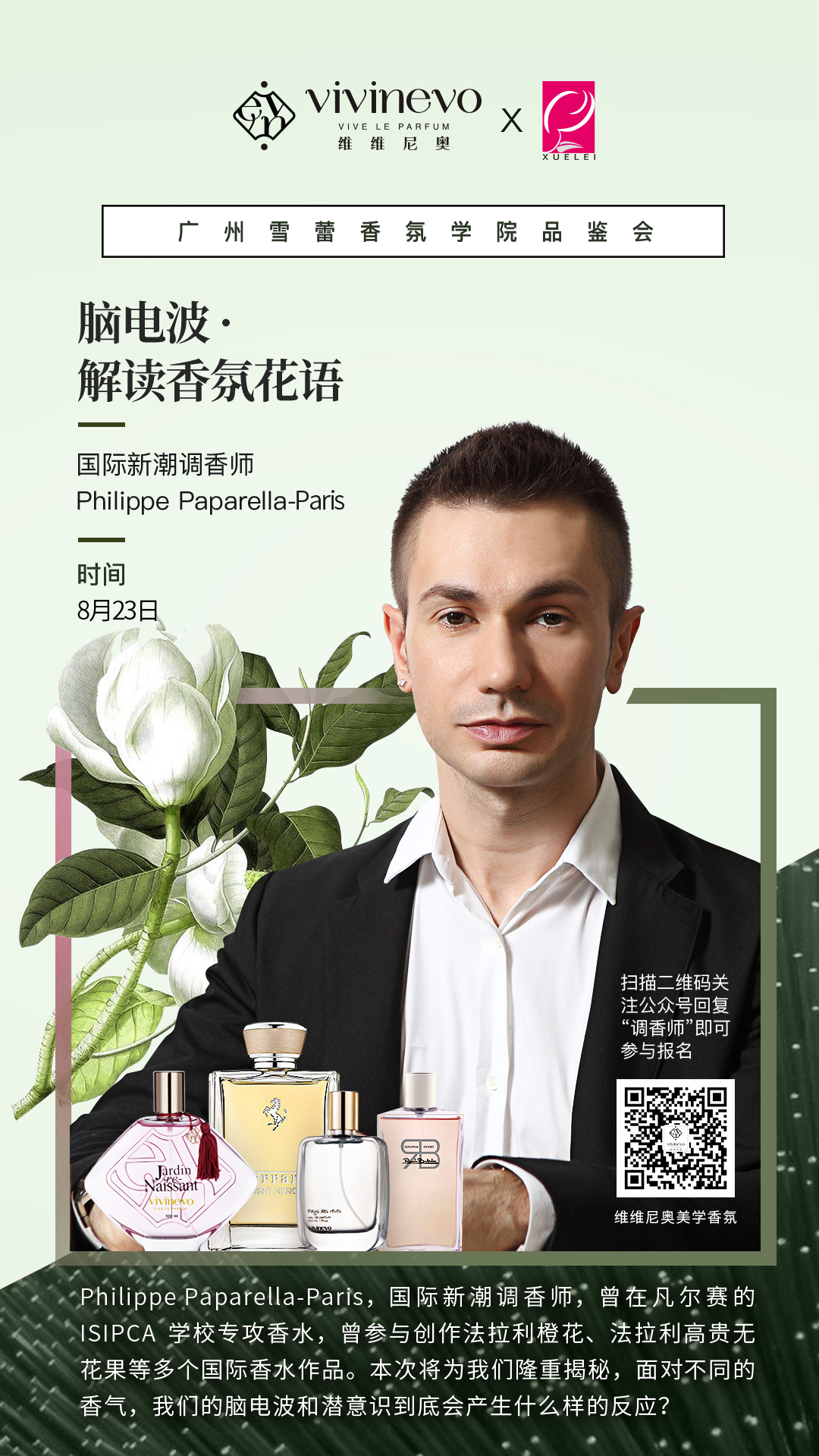 香氛品鉴会第二场竖版物料一