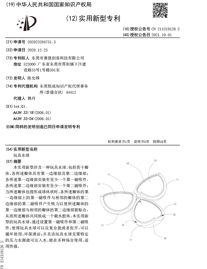 Chinese utility model patent document for a toy water ball, grant number CN 214319126 U